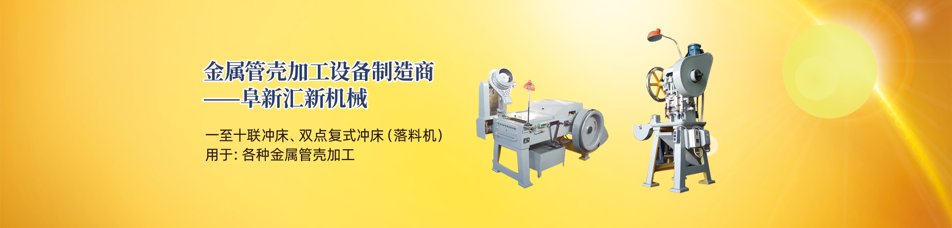 管殼加工設(shè)備，管殼生產(chǎn)設(shè)備，金屬管殼加工設(shè)備——阜新匯新機(jī)械